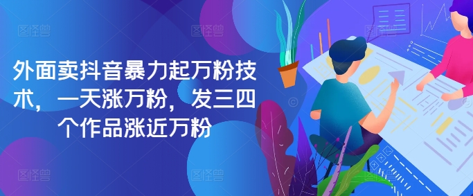最新抖音暴力起万粉技术，一天涨万粉，发三四个作品涨近万粉-泱泱学习社