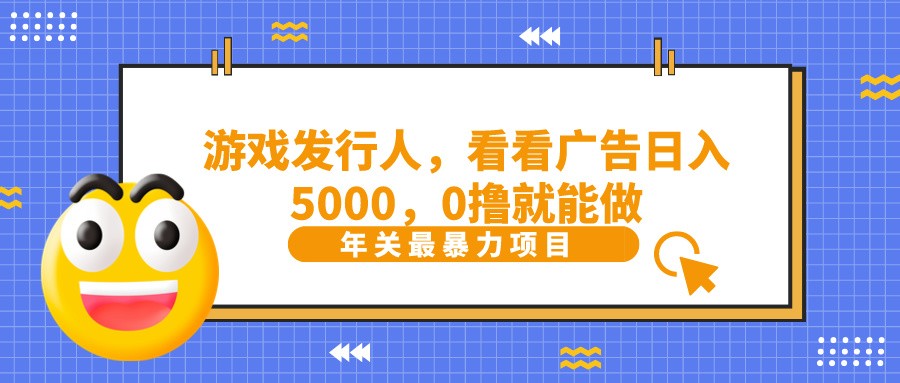 抖音广告分成，看看游戏广告就能日入5000，0撸就能做？-泱泱学习社