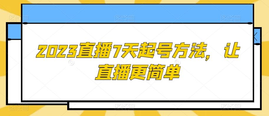 2023直播7天起号方法，让直播更简单-泱泱学习社