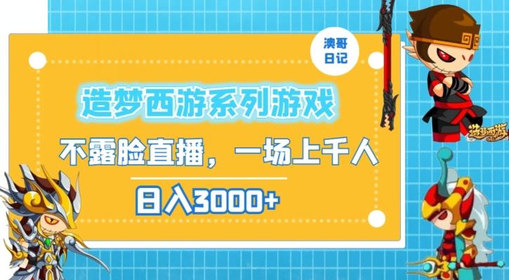 造梦西游系列游戏不露脸直播，回忆杀一场直播上千人，日入3000+【揭秘】-泱泱学习社