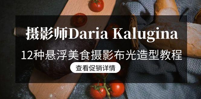 摄影师Daria Kalugina 12种悬浮美食摄影布光造型教程-21节课-中文字幕-泱泱学习社