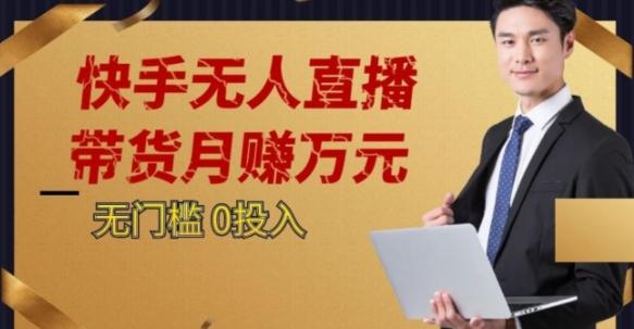 2023蓝海项目，快手无人直播，单号月入5000起步【揭秘】-泱泱学习社