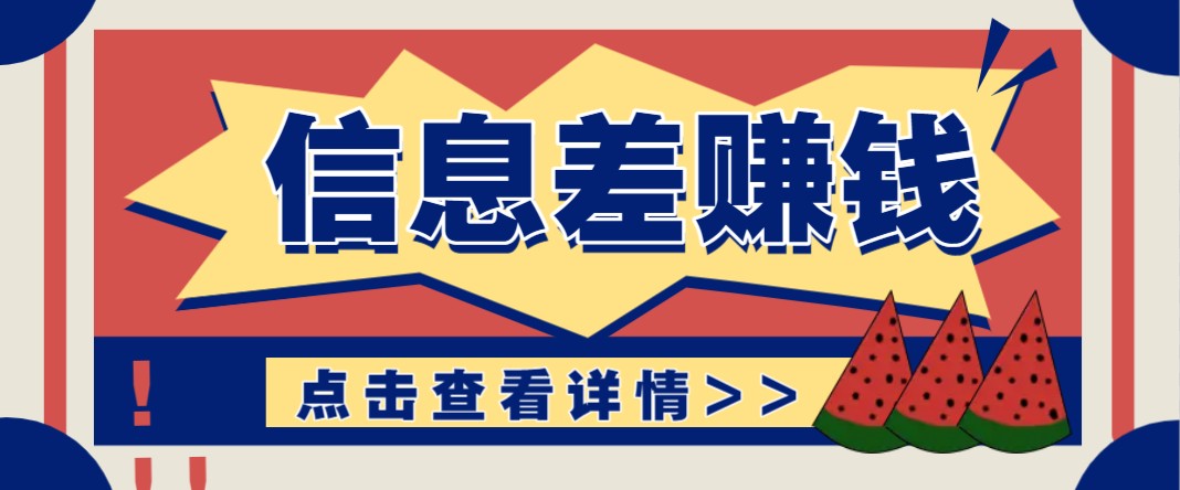 利用信息差赚钱项目，零成本每单都是纯利润！适合新手小白，日赚无上限-泱泱学习社