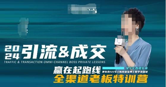 2024引流&成交全渠道老板特训营，55节新商业宝典教学录播课-泱泱学习社