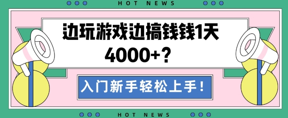 边玩游戏边搞钱钱1天4000+？入门新手轻松上手！-泱泱学习社