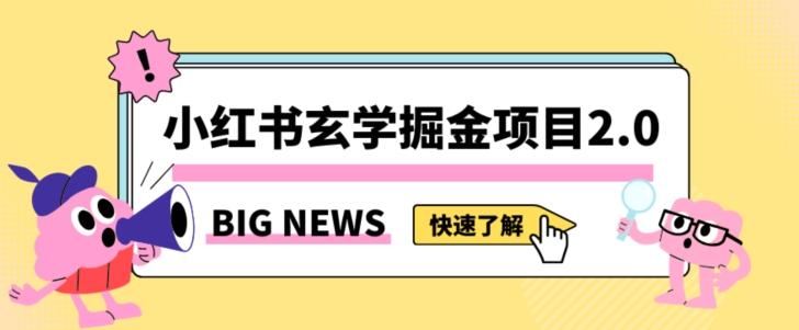 小红书玄学掘金项目，值得常驻的蓝海项目，日入3000+附带引流方法以及渠道【揭秘】-泱泱学习社