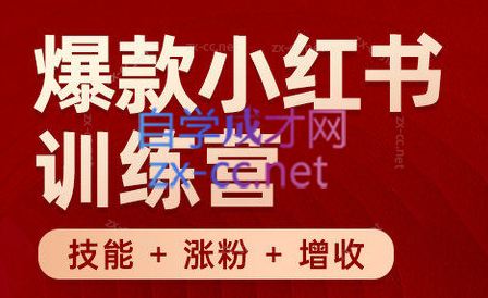 秋叶·小红书训练营(7.3-8.7)-泱泱学习社