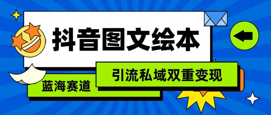抖音图文绘本，蓝海赛道，引流私域双重变现-泱泱学习社