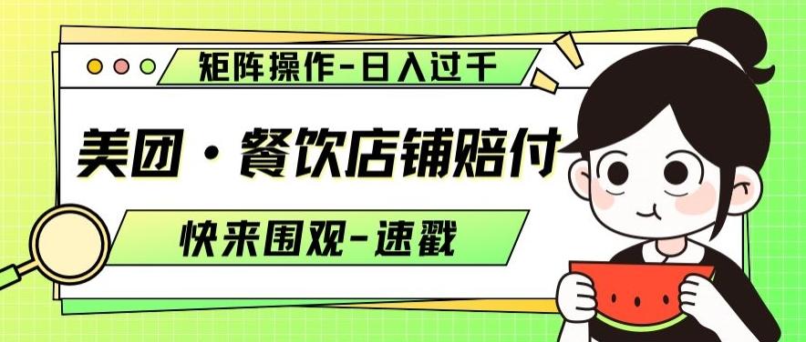 美团·餐饮店铺赔付，矩阵操作，日入过千【仅揭秘】-泱泱学习社