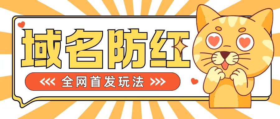 0基础搭建域名防红告别被封风险，学会可对外接单，一单收200+【揭秘】-泱泱学习社
