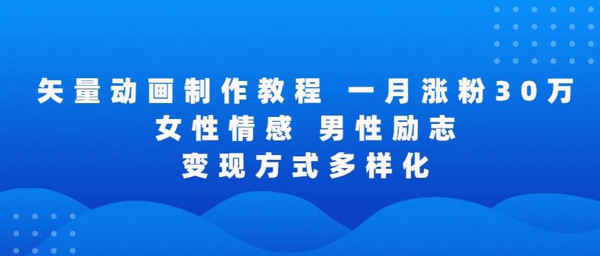 矢量动画制作全过程，全程录屏，让你的作品收获更多点赞和粉丝【揭秘】-泱泱学习社