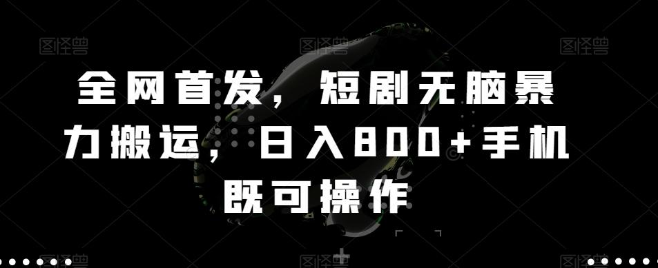 全网首发，短剧无脑暴力搬运，日入800+手机既可操作-泱泱学习社