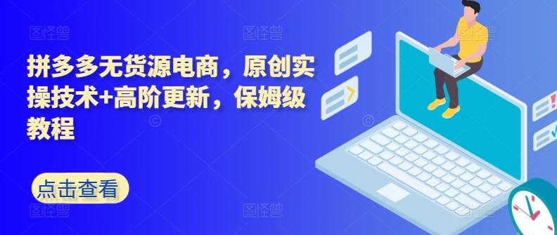 拼多多无货源电商，原创实操技术+高阶更新，保姆级教程-泱泱学习社