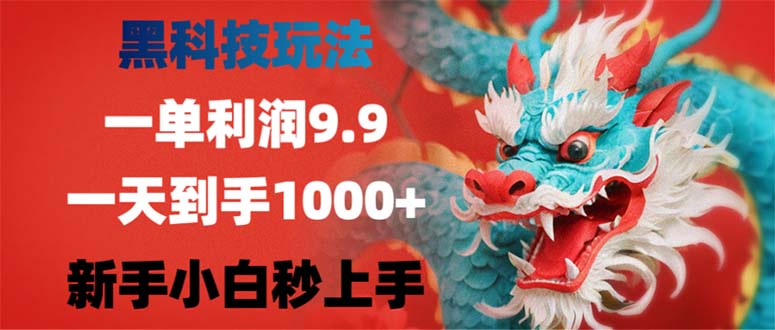 黑科技玩法，一单利润9.9,一天到手1000+，新手小白秒上手-泱泱学习社