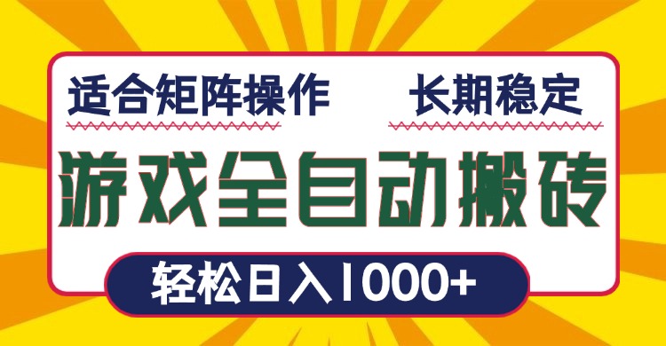 游戏全自动暴利搬砖，轻松日入1000+ 适合矩阵操作-泱泱学习社