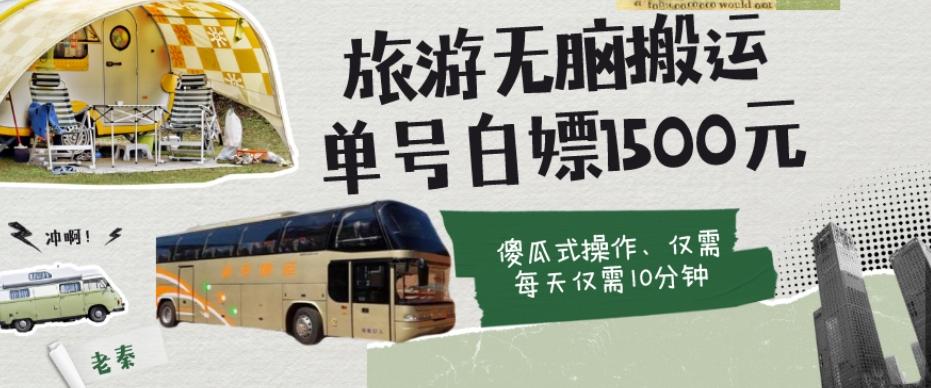 如何通过旅游APP、撸金每天10分钟白嫖单号1500+-泱泱学习社