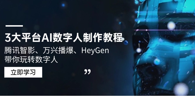 3大平台AI数字人制作教程，腾讯智影、万兴播爆、HeyGen带你玩转数字人-泱泱学习社