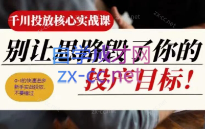 壹哥·千川投放核心实操课-泱泱学习社