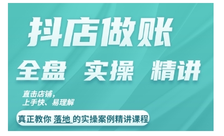 抖店对账实操案例精讲课程，实打实地教给大家做账思路和对账方法-泱泱学习社