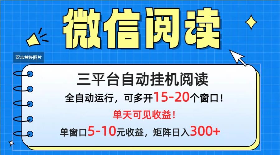 (9666期)微信阅读多平台挂机，批量放大日入300+-泱泱学习社