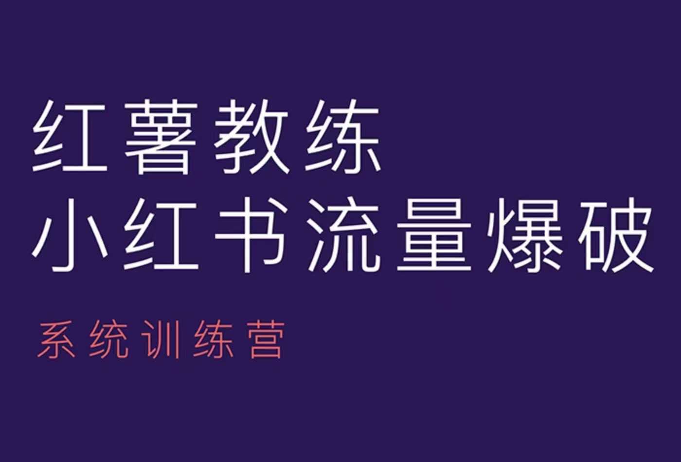 红薯教练-小红书内容运营课，小红书运营学习终点站-泱泱学习社