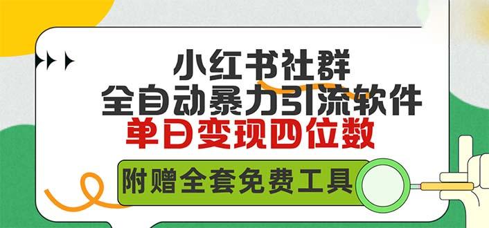 (9615期)小红薯社群全自动无脑暴力截流，日引500+精准创业粉，单日稳入四位数附…-泱泱学习社