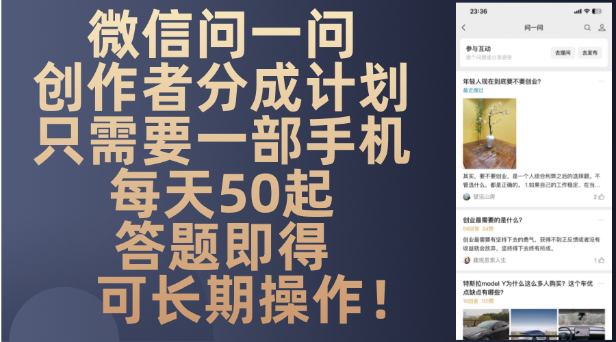 微信问一问创作者分成计划，只需要一部手机每天50起，答题即得可长期操…-泱泱学习社