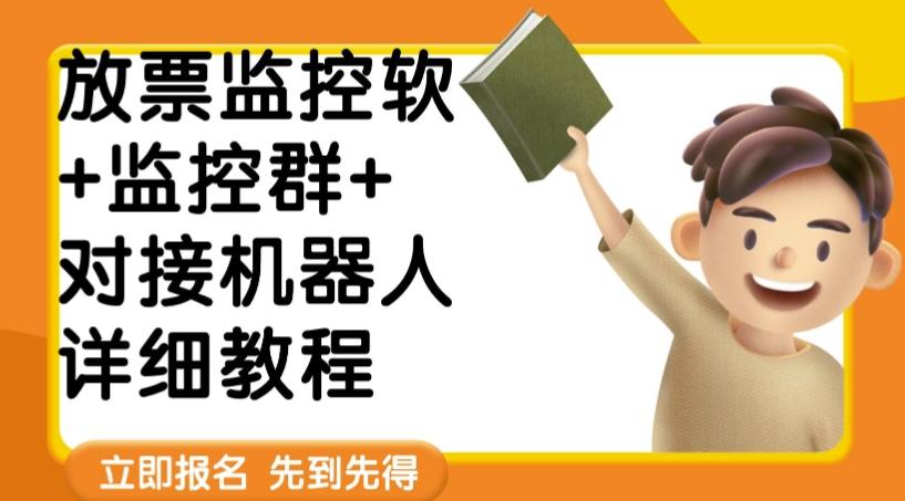 外面卖188的两款放票监控软+监控群+对接机器人教程【软件+教程】-泱泱学习社