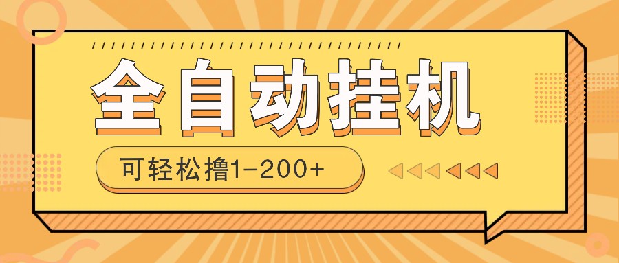 全自动挂机赚钱项目！一部手机或电脑即可，0投无风险一天1-200+-泱泱学习社