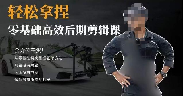 胡子不拍车的轻松后期剪辑课，全方位干货，从零基础解决掌握正确方法-泱泱学习社