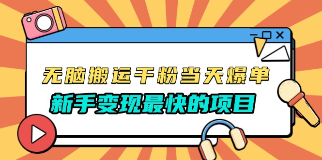 无脑搬运千粉当天必爆，免费带模板，新手变现最快的项目，没有之一-泱泱学习社