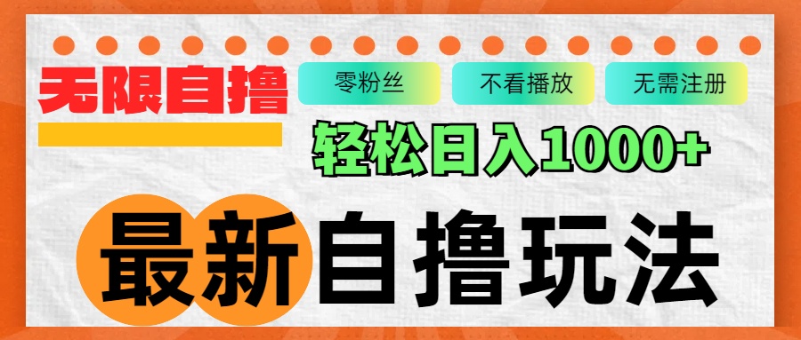 最新自撸拉新玩法，无限制批量操作，轻松日入1000+-泱泱学习社