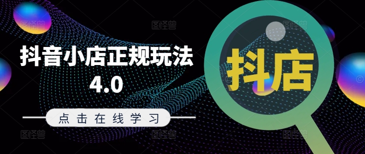 抖音小店正规玩法4.0(更新8月)，帮助你更好地理解和应对电商抖店的运营-泱泱学习社