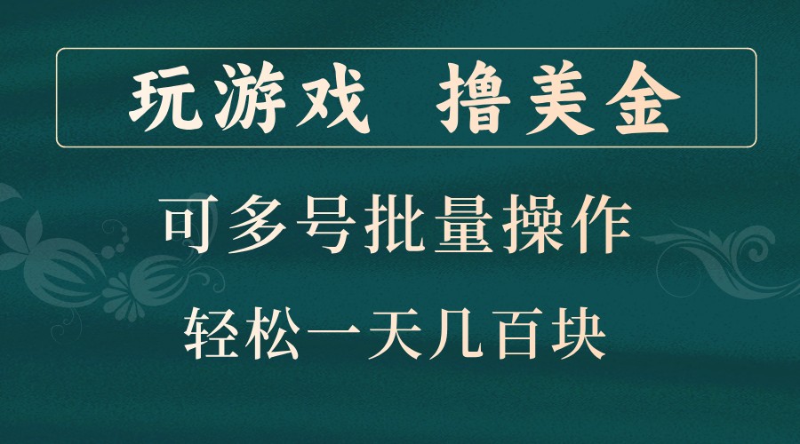 玩游戏撸美金，可多号批量操作，边玩边赚钱，一天几百块轻轻松松！-泱泱学习社