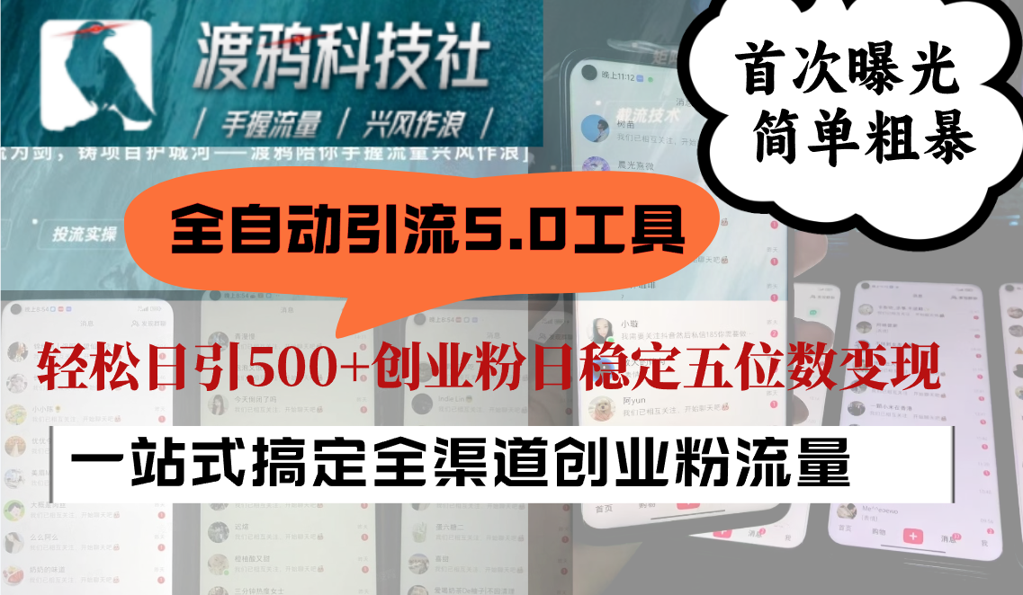 全自动引流5.0工具首次曝光，简单粗暴，轻松日引500+日稳定五位数变现-泱泱学习社