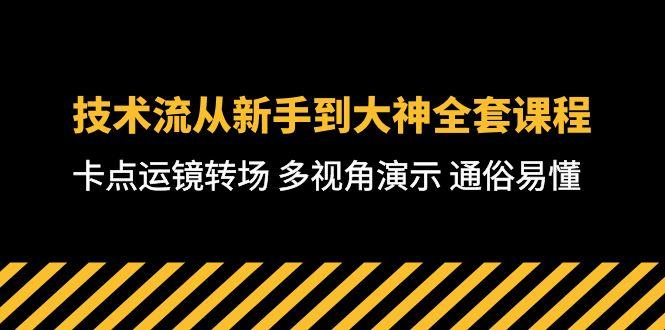 技术流-从新手到大神全套课程，卡点运镜转场 多视角演示 通俗易懂-71节课-泱泱学习社