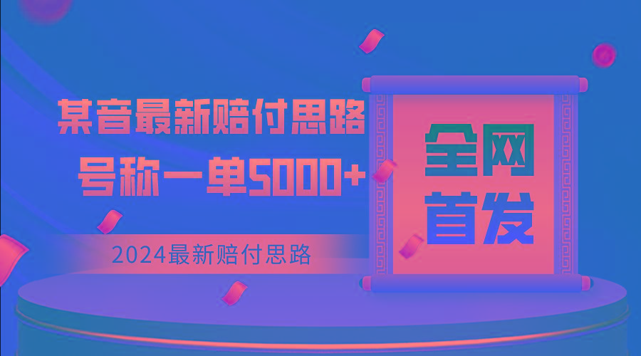 全网首发，2024最新某音赔付思路，号称一单收益5000+-泱泱学习社