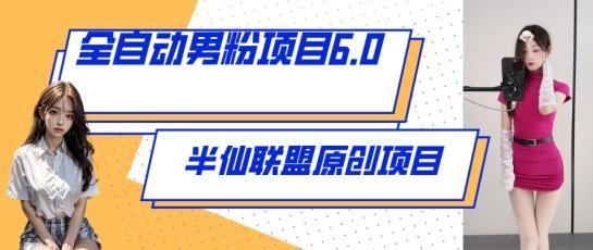 全自动男粉项目6.0 视频+直播双重变现，新鲜出炉【揭秘】-泱泱学习社