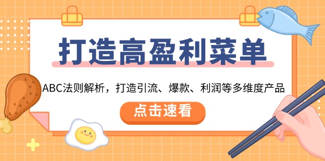 打造高盈利 菜单：ABC法则解析，打造引流、爆款、利润等多维度产品-泱泱学习社