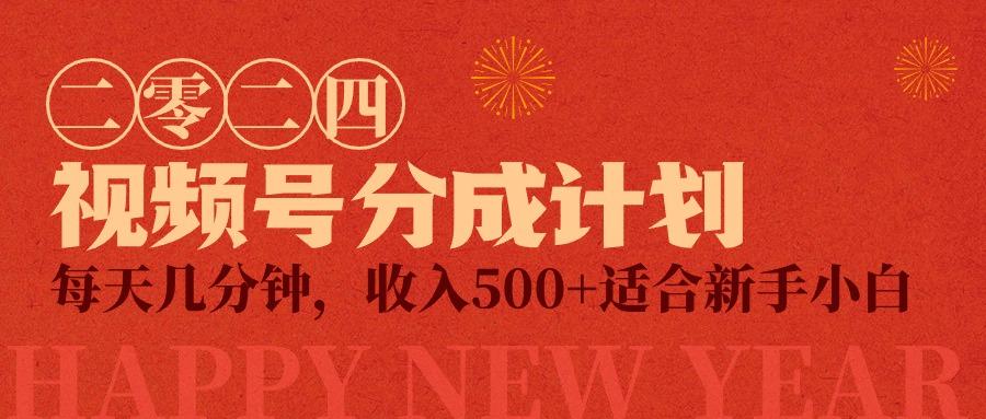(9625期)视频号创作者分成计划，每天几分钟，收入500+，小而美项目-泱泱学习社