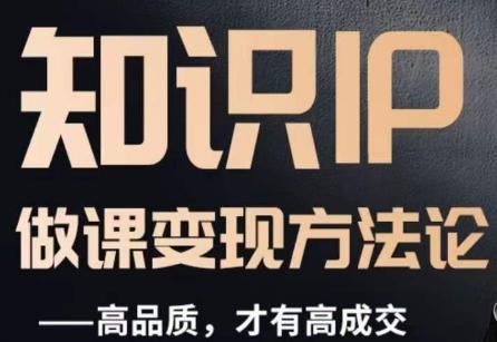 怎么做一门品质好课，知识IP做课变现方法论，高品质，才有好成交-泱泱学习社