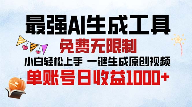 最强AI生成工具 免费无限制 小白轻松上手一键生成原创视频 单账号日收…-泱泱学习社