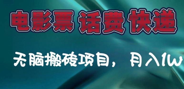 某达平台电影票，话费、快递无脑搬砖项目，月入1W+-泱泱学习社