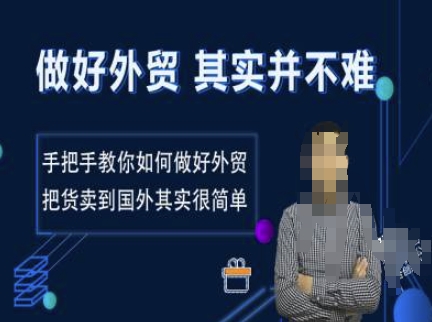 做好外贸并不难，手把手教你如何做好外贸，把货卖到国外其实很简单-泱泱学习社