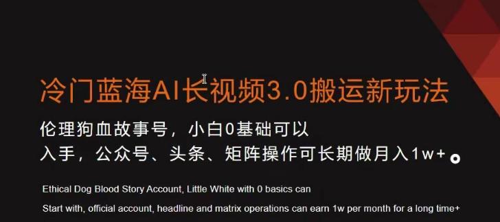冷门蓝海AI长视频3.0搬运新玩法，小白0基础可以入手，公众号、头条、矩阵操作可长期做月入1w+【揭秘】-泱泱学习社