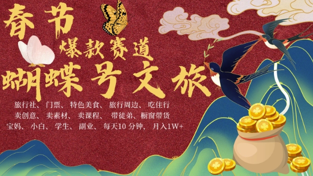 AI春节搞钱4.0升级版，蝴蝶号超火爆文旅赛道，批量出内容，每日轻松十分钟  月入米1W-泱泱学习社