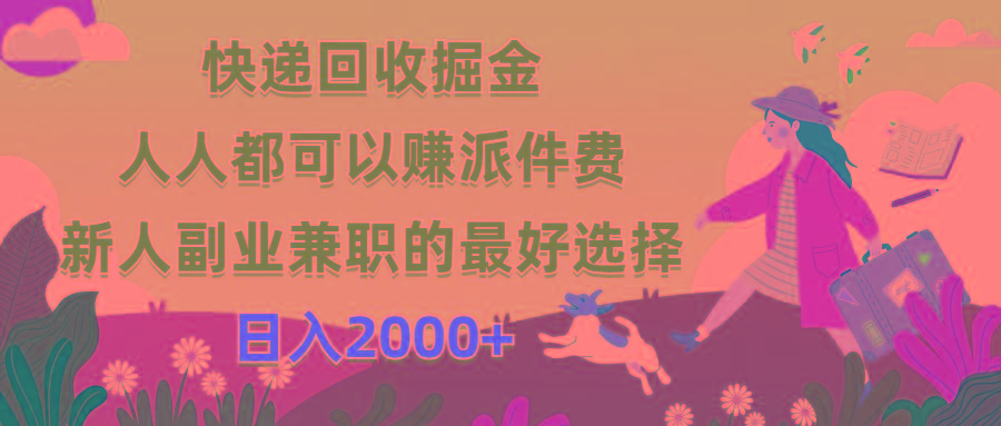 快递回收掘金，人人都可以赚派件费，新人副业兼职的最好选择，日入2000+-泱泱学习社