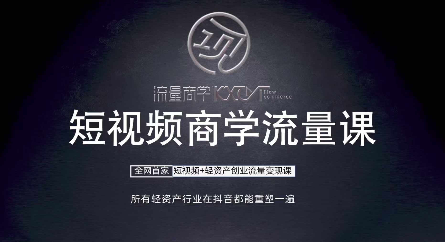 短视频商学流量课+口播拍摄剪辑，​短视频+轻资产创业流量变现课-泱泱学习社
