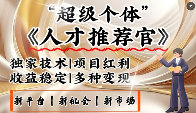 3亿失业潮催生新暴富行业，取代知识付费的新风口，零基础做人才推荐官，一部手机日入多张-泱泱学习社