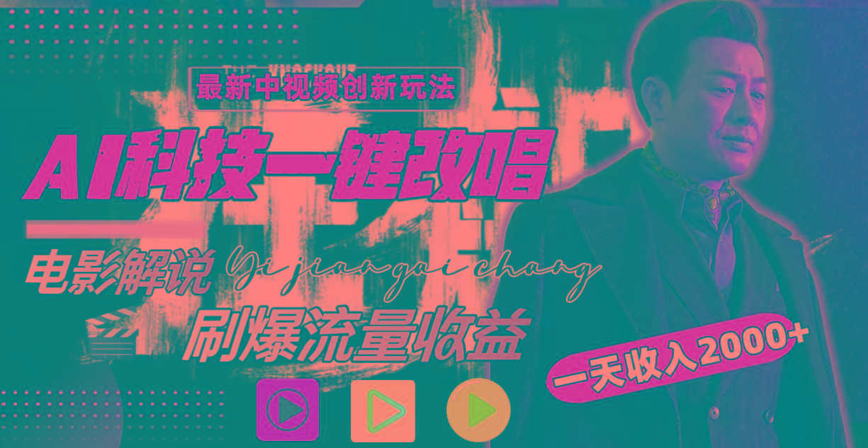 (9361期)中视频最新玩法，AI一键改唱影视解说，刷爆全网流量，日入2000＋全平台通用-泱泱学习社